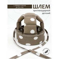 Шлем для защиты головы ребенка "Капучино" 